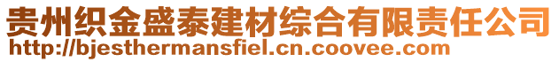 貴州織金盛泰建材綜合有限責任公司