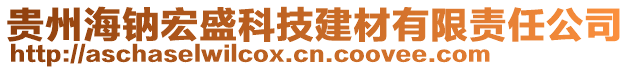 貴州海鈉宏盛科技建材有限責任公司