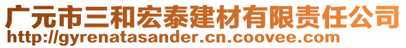 廣元市三和宏泰建材有限責(zé)任公司