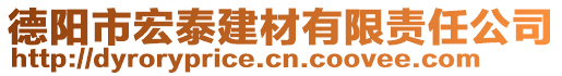 德陽市宏泰建材有限責(zé)任公司