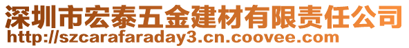 深圳市宏泰五金建材有限責任公司