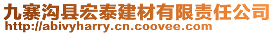 九寨溝縣宏泰建材有限責(zé)任公司