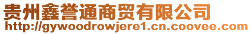 貴州鑫譽(yù)通商貿(mào)有限公司