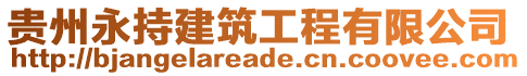 貴州永持建筑工程有限公司