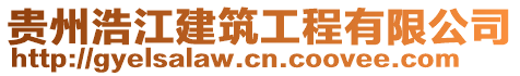 貴州浩江建筑工程有限公司