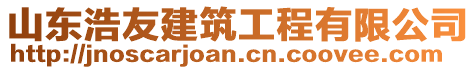 山東浩友建筑工程有限公司