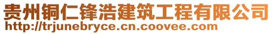 貴州銅仁鋒浩建筑工程有限公司