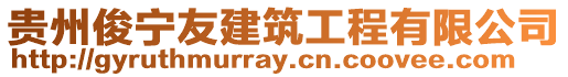 貴州俊寧友建筑工程有限公司