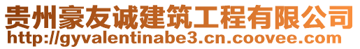 貴州豪友誠建筑工程有限公司