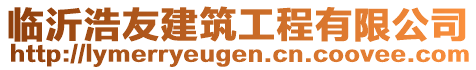 臨沂浩友建筑工程有限公司