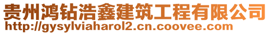 貴州鴻鉆浩鑫建筑工程有限公司