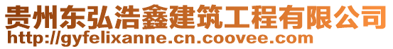 貴州東弘浩鑫建筑工程有限公司