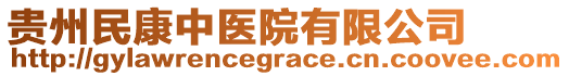 貴州民康中醫(yī)院有限公司