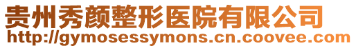 貴州秀顏整形醫院有限公司