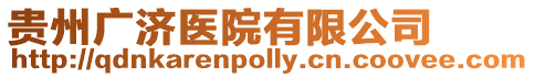 貴州廣濟醫(yī)院有限公司
