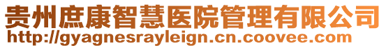 貴州庶康智慧醫院管理有限公司