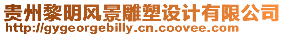 貴州黎明風景雕塑設計有限公司