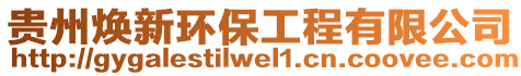 貴州煥新環(huán)保工程有限公司