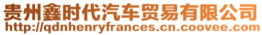 貴州鑫時(shí)代汽車貿(mào)易有限公司