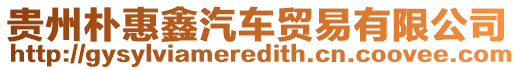 貴州樸惠鑫汽車貿易有限公司