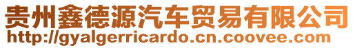 貴州鑫德源汽車貿易有限公司