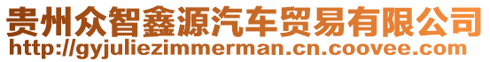 貴州眾智鑫源汽車貿(mào)易有限公司