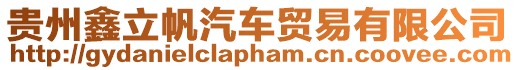 貴州鑫立帆汽車貿易有限公司