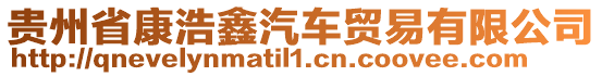 貴州省康浩鑫汽車貿易有限公司