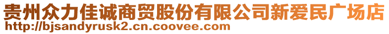 貴州眾力佳誠商貿股份有限公司新愛民廣場店