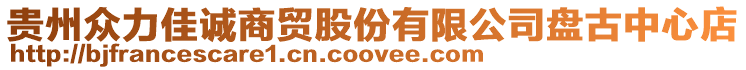 貴州眾力佳誠商貿股份有限公司盤古中心店