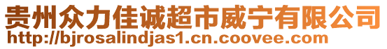 貴州眾力佳誠超市威寧有限公司