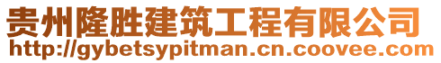 貴州隆勝建筑工程有限公司