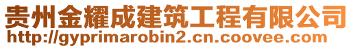 貴州金耀成建筑工程有限公司