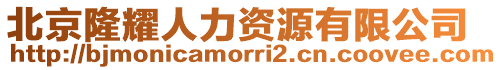 北京隆耀人力資源有限公司