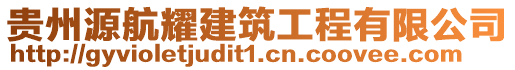 貴州源航耀建筑工程有限公司