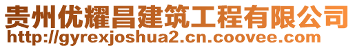 貴州優(yōu)耀昌建筑工程有限公司