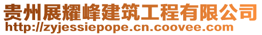 貴州展耀峰建筑工程有限公司