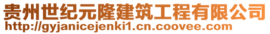 貴州世紀元隆建筑工程有限公司