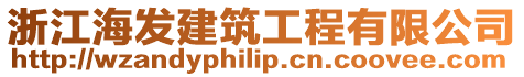 浙江海發建筑工程有限公司