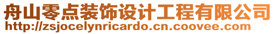 舟山零點裝飾設計工程有限公司