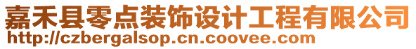 嘉禾縣零點裝飾設(shè)計工程有限公司