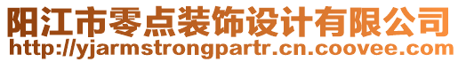 陽江市零點(diǎn)裝飾設(shè)計(jì)有限公司