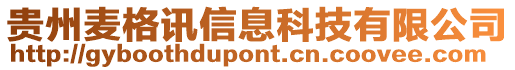 貴州麥格訊信息科技有限公司