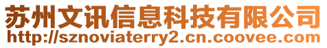 蘇州文訊信息科技有限公司