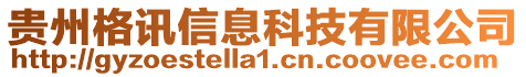 貴州格訊信息科技有限公司