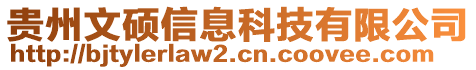 貴州文碩信息科技有限公司