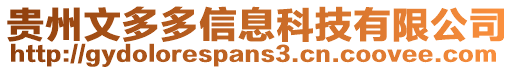 貴州文多多信息科技有限公司