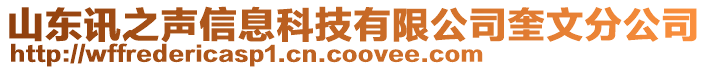 山東訊之聲信息科技有限公司奎文分公司