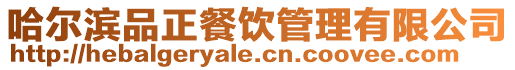 哈爾濱品正餐飲管理有限公司