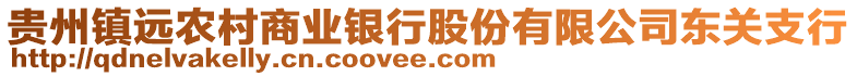 貴州鎮遠農村商業銀行股份有限公司東關支行